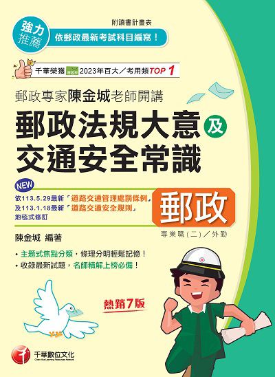 114年郵政專家陳金城老師開講:郵政法規大意及交通安全常識(外勤)[中華郵政] 出版公司:千華數位文化 作者:陳金城 類型:考試證照-高普特考 PDF電子書 繁體中文版