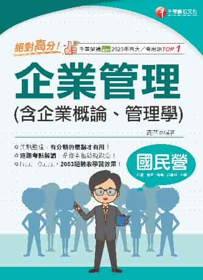 114年絕對高分! 企業管理( 含企業概論、管理學 )[國民營事業] 出版公司:千華數位文化 作者:高芬 類型:考試證照-高普特考 PDF電子書 繁體中文版