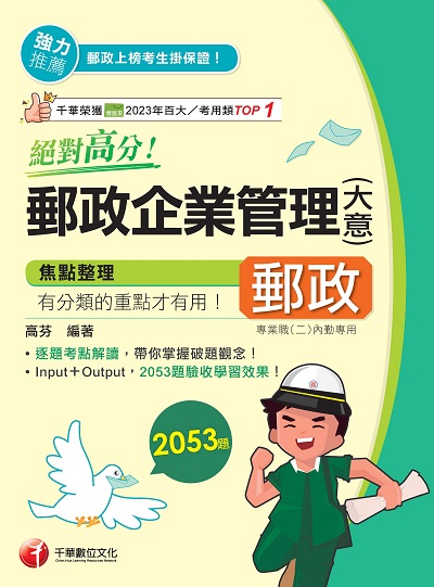 114年絕對高分! 郵政企業管理(含大意)[中華郵政] 出版公司:千華數位文化 作者:高芬 類型:考試證照-高普特考 PDF電子書 繁體中文版