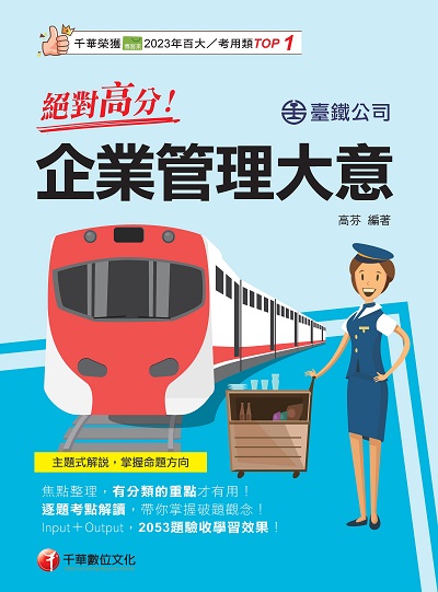 114年絕對高分! 企業管理大意[鐵路招考] 出版公司:千華數位文化 作者:高芬 類型:考試證照-高普特考 PDF電子書 繁體中文版