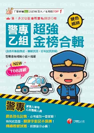 114年警專乙組超強金榜合輯(含各科焦點速成、模擬試題、近年試題詳解)[警專入學考] 出版公司:千華數位文化 作者:警專金榜編輯小組 類型:考試證照-高普特考 PDF電子書 繁體中文版
