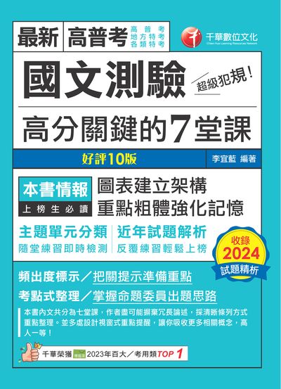 114年超級犯規!國文測驗高分關鍵的七堂課[高普考] 出版公司:千華數位文化 作者:李宜藍 類型:考試證照-高普特考 PDF電子書 繁體中文版