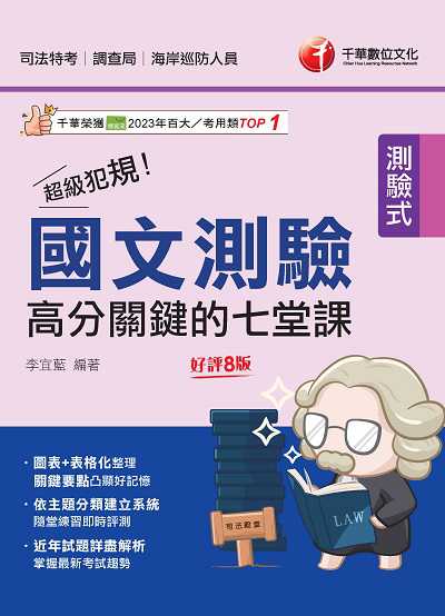 114年超級犯規!國文測驗高分關鍵的七堂課[司法特考] 出版公司:千華數位文化 作者:李宜藍 類型:考試證照-高普特考 PDF電子書 繁體中文版