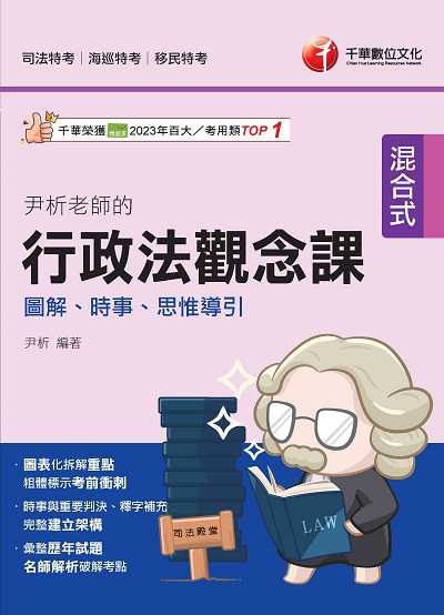 114年尹析老師的行政法觀念課:圖解、時事、思惟導引[司法特考] 出版公司:千華數位文化 作者:尹析 類型:考試證照-高普特考 PDF電子書 繁體中文版