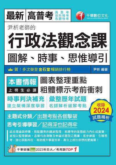 114年尹析老師的行政法觀念課:圖解、時事、思惟導引[高普考] 出版公司:千華數位文化 作者:尹析 類型:考試證照-高普特考 PDF電子書 繁體中文版