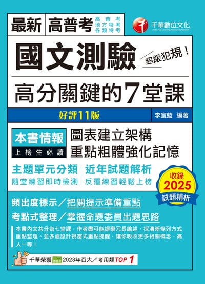 115年超級犯規！國文測驗高分關鍵的七堂課[高普考] 出版公司:千華數位文化 作者:李宜藍 類型:考試證照-高普特考 PDF電子書 繁體中文版