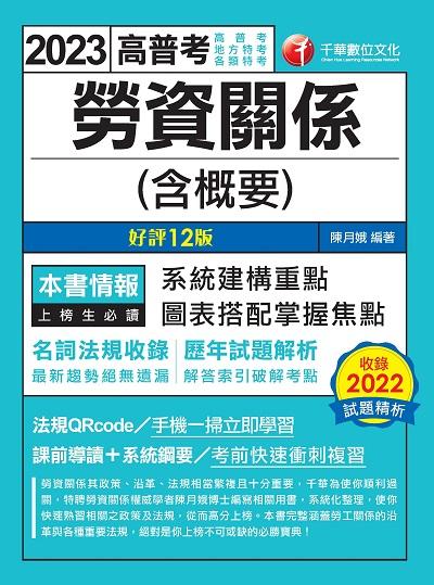 2022年 勞資關係(含概要)[高普考] 出版公司:千華數位文化 作者:陳月娥 類型:考試證照-高普特考 PDF電子書 繁體中文版