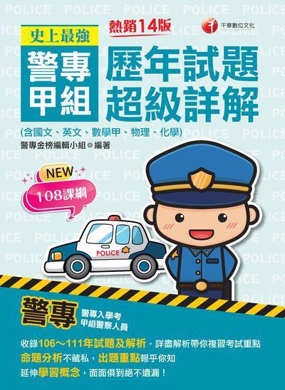 112年史上最強! 警專甲組歷年試題超級詳解(含國文ˋ英文ˋ數學甲ˋ物理ˋ化學)[警專入學考] 出版公司:千華數位文化 作者:警專金榜編輯小組 類型:考試證照-高普特考 PDF電子書 繁體中文版