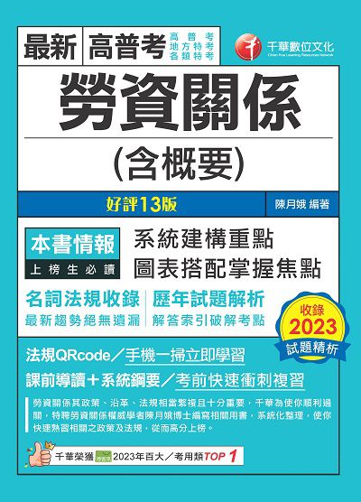 113年勞資關係(含概要)[高普考] 出版公司:千華數位文化 作者:陳月娥 類型:考試證照-高普特考 PDF電子書 繁體中文版