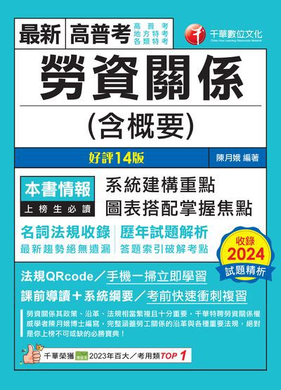 114年勞資關係(含概要)[高普考] 出版公司:千華數位文化 作者:陳月娥 類型:考試證照-高普特考 PDF電子書 繁體中文版