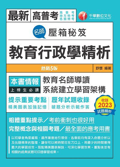 113年名師壓箱秘笈:教育行政學精析[高普考] 出版公司:千華數位文化 作者:舒懷 類型:考試證照-高普特考 PDF電子書 繁體中文版