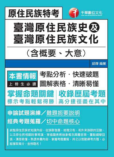 111年臺灣原住民族史及臺灣原住民族文化(含概要、大意)[原住民特考] 出版公司:千華數位文化 作者:邱燁 類型:考試證照-高普特考 PDF電子書 繁體中文版