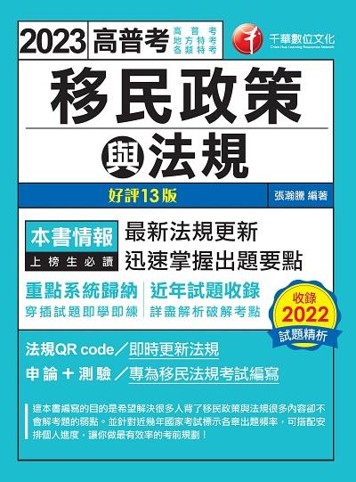 2023年 移民政策與法規[高普考] 出版公司:千華數位文化 作者:張瀚騰 類型:考試證照-高普特考 PDF電子書 繁體中文版