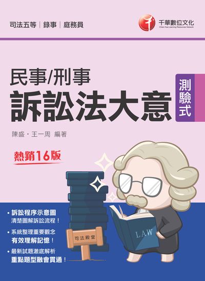 112年民事訴訟法大意與刑事訴訟法大意[司法特考] 出版公司:千華數位文化 作者:陳盛、王一周 類型:考試證照-高普特考 PDF電子書 繁體中文版