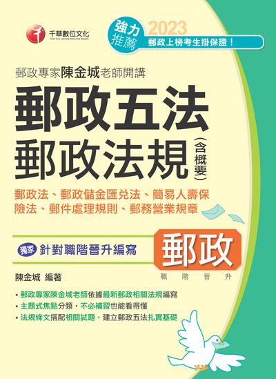 112年郵政專家陳金城老師開講: 郵政五法郵政法規(含概要) [中華郵政] 出版公司:千華數位文化 作者:陳金城 類型:考試證照-高普特考 PDF電子書 繁體中文版
