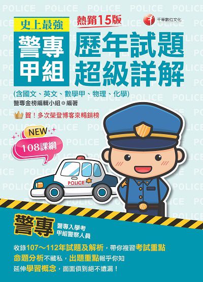 113年史上最強! 警專甲組歷年試題超級詳解(含國文、英文、數學甲、物理、化學)[警專入學考] 出版公司:千華數位文化 作者:警專金榜編輯小組 類型:考試證照-高普特考 PDF電子書 繁體中文版