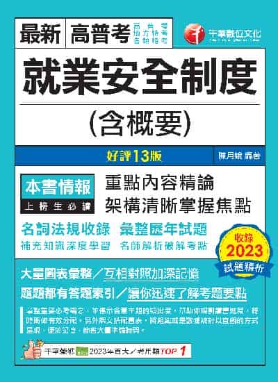113年就業安全制度(含概要)[高普考] 出版公司:千華數位文化 作者:陳月娥 類型:考試證照-高普特考 PDF電子書 繁體中文版