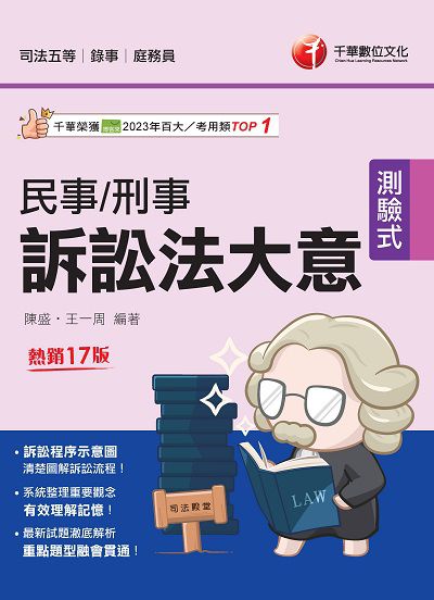 114年民事訴訟法大意與刑事訴訟法大意[司法特考] 出版公司:千華數位文化 作者:陳盛、王一周 類型:考試證照-高普特考 PDF電子書 繁體中文版