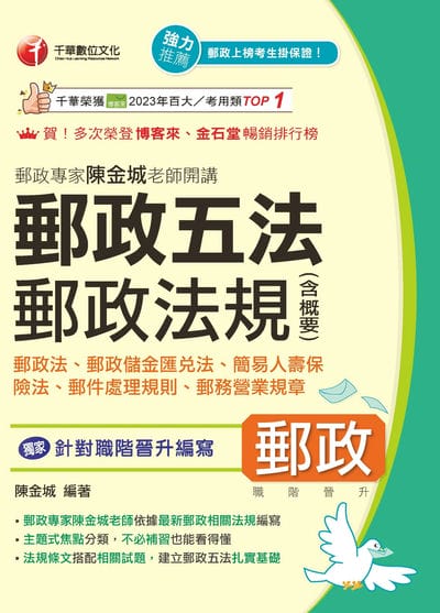 115年郵政專家陳金城老師開講:郵政五法 郵政法規(含概要)(含郵政法、郵政儲金匯兌法、簡易人壽保險法、郵件處理規則、郵務營業規章)[中華郵政] 出版公司:千華數位文化 作者:陳金城 類型:考試證照-高普特考 EPUB電子書 繁體中文版