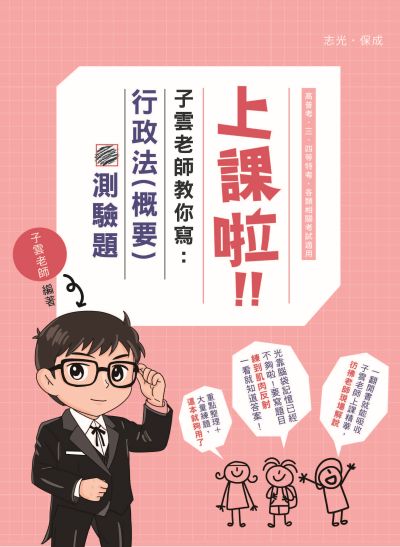 2025年 上課啦!子雲老師教你寫行政法(概要)測驗題 出版公司:志光保成科技 作者:子雲 類型:考試證照-高普特考 PDF電子書 繁體中文版