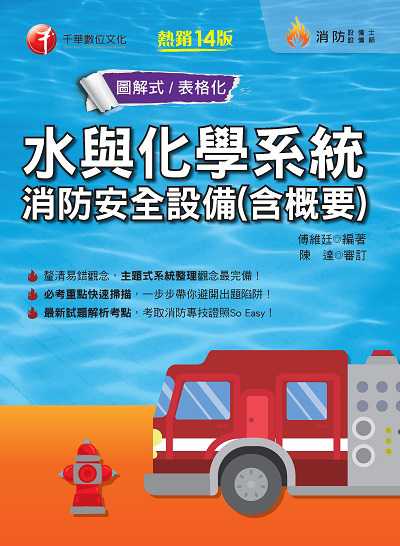 2021年 [消防設備士]水與化學系統消防安全設備(含概要) 出版公司:千華數位文化 作者:傅維廷 類型:考試證照-高普特考 PDF電子書 繁體中文版