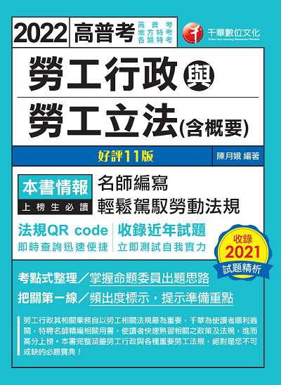 2021年 [高普考] 勞工行政與勞工立法(含概要) 出版公司:千華數位文化 作者:陳月娥 類型:考試證照-高普特考 PDF電子書 繁體中文版
