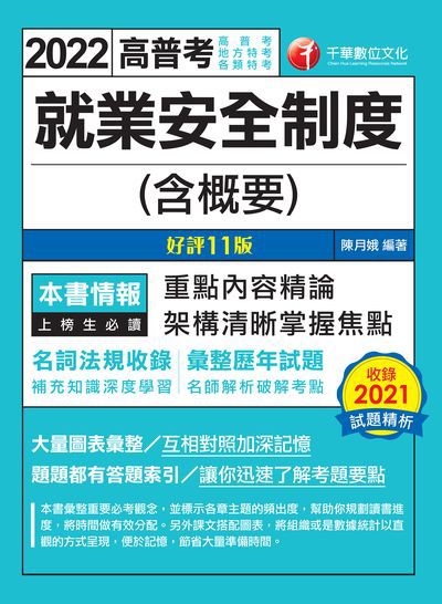 2022年 [高普考] 就業安全制度(含概要) 出版公司:千華數位文化 作者:陳月娥 類型:考試證照-高普特考 PDF電子書 繁體中文版