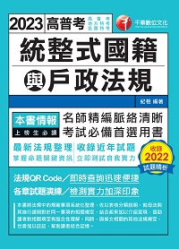 112年統整式國籍與戶政法規[高普考] 出版公司:千華數位文化 作者:紀相 類型:考試證照-高普特考 PDF電子書 繁體中文版