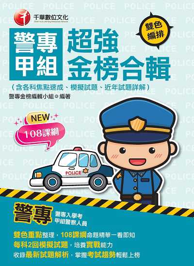 113年警專甲組超強金榜合輯(含各科焦點速成ˋ模擬試題ˋ近年試題詳解)[警專入學考] 出版公司:千華數位文化 作者:警專金榜編輯小組 類型:考試證照-高普特考 PDF電子書 繁體中文版
