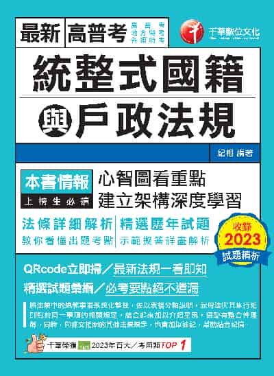 113年統整式國籍與戶政法規[高普考] 出版公司:千華數位文化 作者:紀相 類型:考試證照-高普特考 PDF電子書 繁體中文版
