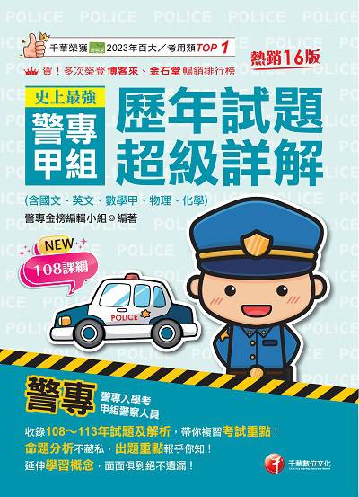 114年史上最強!警專甲組歷年試題超級詳解(含國文、英文、數學甲、物理、化學)[警專入學考] 出版公司:千華數位文化 作者:警專金榜編輯小組 類型:考試證照-高普特考 PDF電子書 繁體中文版