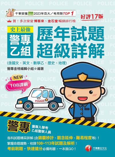 114年史上最強!警專乙組歷年試題超級詳解(含國文、英文、數學乙、歷史.地理)[警專入學考] 出版公司:千華數位文化 作者:警專金榜編輯小組 類型:考試證照-高普特考 PDF電子書 繁體中文版