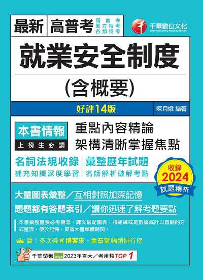 114年就業安全制度(含概要)[高普考] 出版公司:千華數位文化 作者:陳月娥 類型:考試證照-高普特考 PDF電子書 繁體中文版