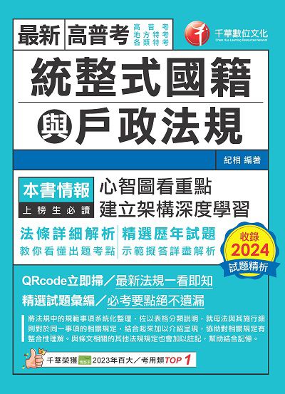 114年統整式國籍與戶政法規[高普考] 出版公司:千華數位文化 作者:紀相 類型:考試證照-高普特考 PDF電子書 繁體中文版