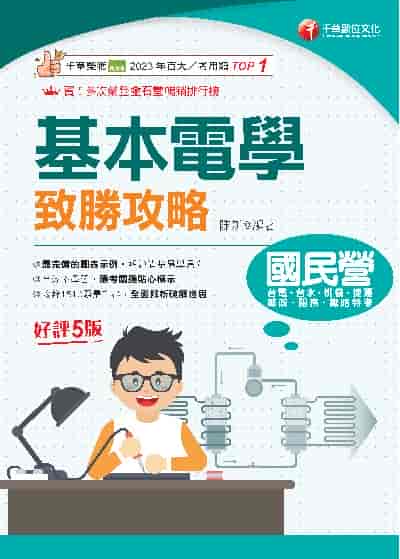 114年基本電學致勝攻略[國民營事業] 出版公司:千華數位文化 作者:陳新 類型:考試證照-高普特考 PDF電子書 繁體中文版