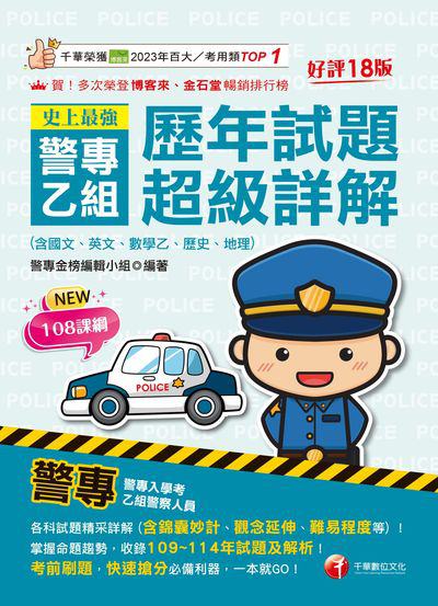 115年史上最強! 警專乙組歷年試題超級詳解(含國文、英文、數學乙、歷史、地理)[警專入學考] 出版公司:千華數位文化 作者:警專金榜編輯小組 類型:考試證照-高普特考 PDF電子書 繁體中文版