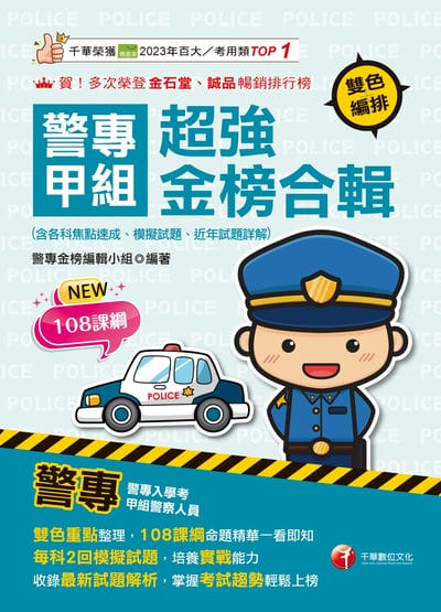 115年警專甲組超強金榜合輯[警專入學考] 出版公司:千華數位文化 作者:警專金榜編輯小組 類型:考試證照-高普特考 PDF電子書 繁體中文版