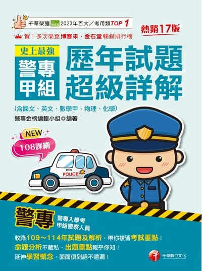 115年史上最強! 警專甲組歷年試題超級詳解[警專入學考] 出版公司:千華數位文化 作者:警專金榜編輯小組 類型:考試證照-高普特考 PDF電子書 繁體中文版