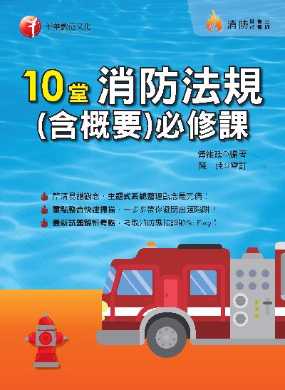 112年10堂消防法規(含概要)必修課[消防設備士] 出版公司:千華數位文化 作者:傅維廷 類型:考試證照-高普特考 PDF電子書 繁體中文版