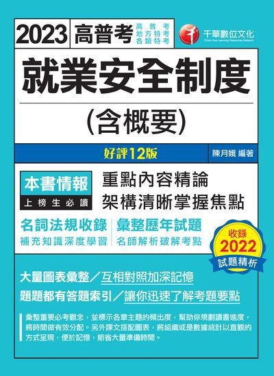 112年就業安全制度(含概要)[高普考] 出版公司:千華數位文化 作者:陳月娥 類型:考試證照-高普特考 PDF電子書 繁體中文版