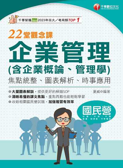 114年企業管理(含企業概論、管理學)22堂觀念課[國民營事業] 出版公司:千華數位文化 作者:夏威 類型:考試證照-高普特考 PDF電子書 繁體中文版
