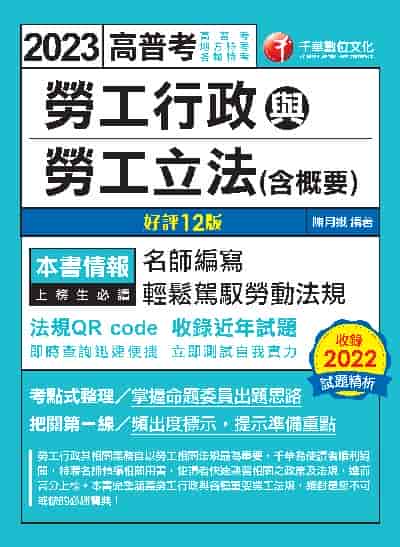 112年勞工行政與勞工立法(含概要)[高普考] 出版公司:千華數位文化 作者:陳月娥 類型:考試證照-高普特考 PDF電子書 繁體中文版