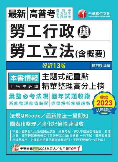 113年勞工行政與勞工立法(含概要)[高普考] 出版公司:千華數位文化 作者:陳月娥 類型:考試證照-高普特考 PDF電子書 繁體中文版