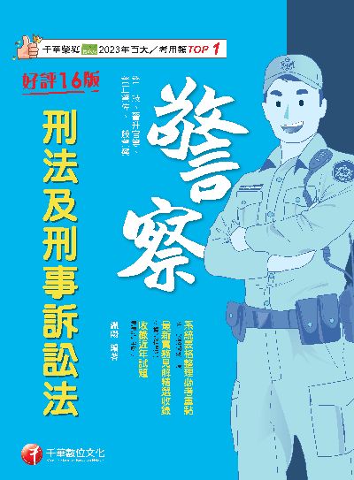 113年刑法及刑事訴訟法[警察特考] 出版公司:千華數位文化 作者:溫陽 類型:考試證照-高普特考 PDF電子書 繁體中文版