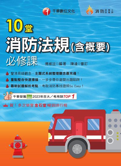 114年10堂消防法規(含概要)必修課[消防設備人員] 出版公司:千華數位文化 作者:傅維廷 類型:考試證照-高普特考 PDF電子書 繁體中文版
