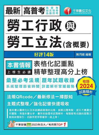 114年勞工行政與勞工立法(含概要)[高普考] 出版公司:千華數位文化 作者:陳月娥 類型:考試證照-高普特考 PDF電子書 繁體中文版