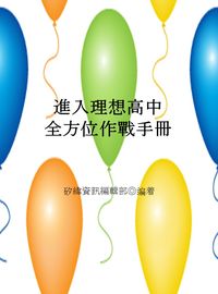 2014年 進入理想高中全方位作戰手冊 出版公司:矽緯資訊 作者:矽緯資訊編輯部 類型:考試證照-國高中 EPUB電子書 繁體中文版
