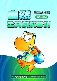 2006年 自然全真模擬基測:國三總複習. [題庫篇] 出版公司:學習工場數位科技 作者:葉佳霖 類型:考試證照-國高中 PDF電子書 繁體中文版