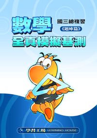 2006年 數學全真模擬基測:國三總複習. [題庫篇] 出版公司:學習工場數位科技 作者:陳孟遠 類型:考試證照-國高中 PDF電子書 繁體中文版