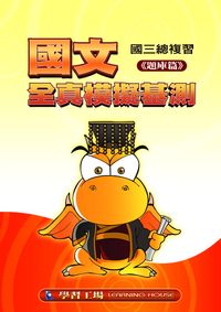 2006年 國文全真模擬基測:國三總複習. [題庫篇] 出版公司:學習工場數位科技 作者:鄒彤憶 類型:考試證照-國高中 PDF電子書 繁體中文版